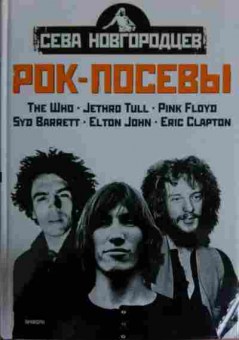 Книга Новгородцев С. Рок-посевы Том 2, 11-14732, Баград.рф
